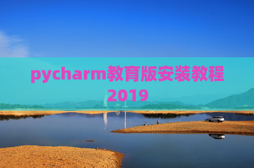 pycharm教育版安装教程2019