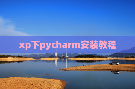 xp下pycharm安装教程